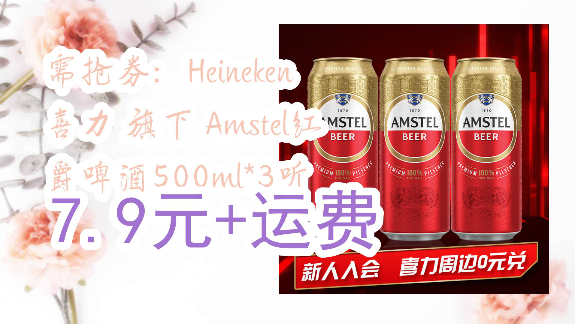 【京東】需搶券:heineken 喜力 旗下 amstel紅爵啤酒500ml*3聽 7.