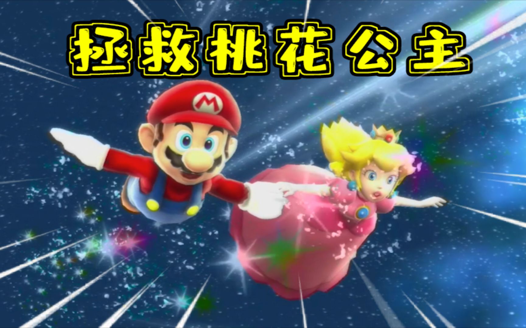 马里奥银河大结局:为拯救桃花公主,我重启了整个银河系!