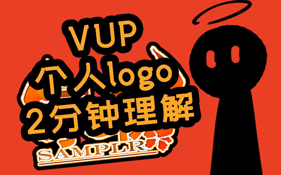 [图]两分钟包含我对vup个人logo的全部理解