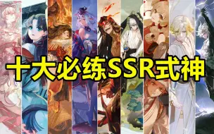 Download Video: 【阴阳师】2023年十大必练SSR式神