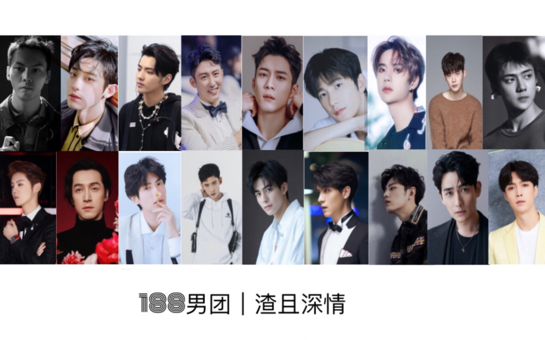 【188男团渣且深情/真人群像18人】水千丞原著||最后是你