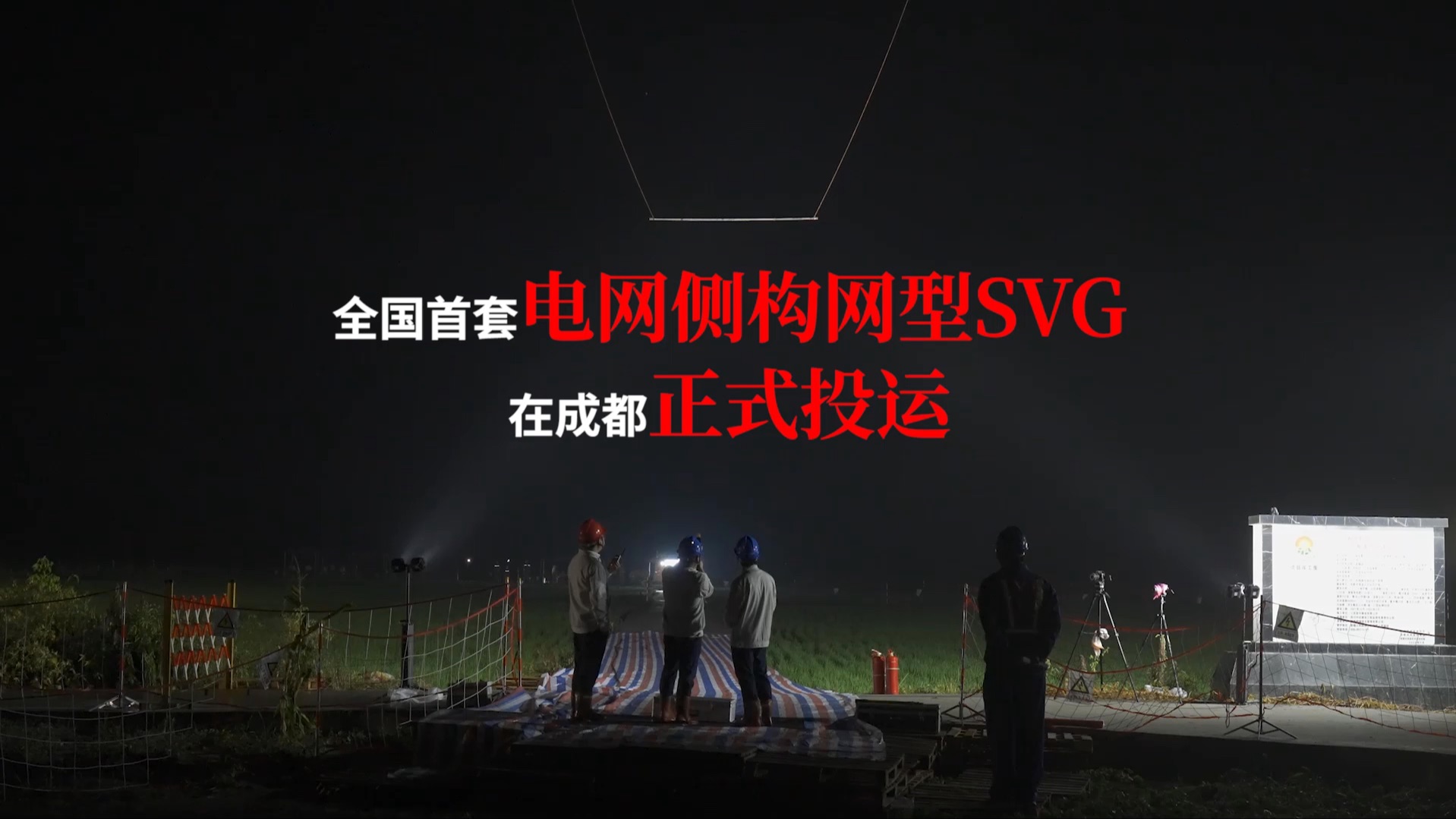 全国首套电网侧构网型SVG在成都正式投入运行哔哩哔哩bilibili