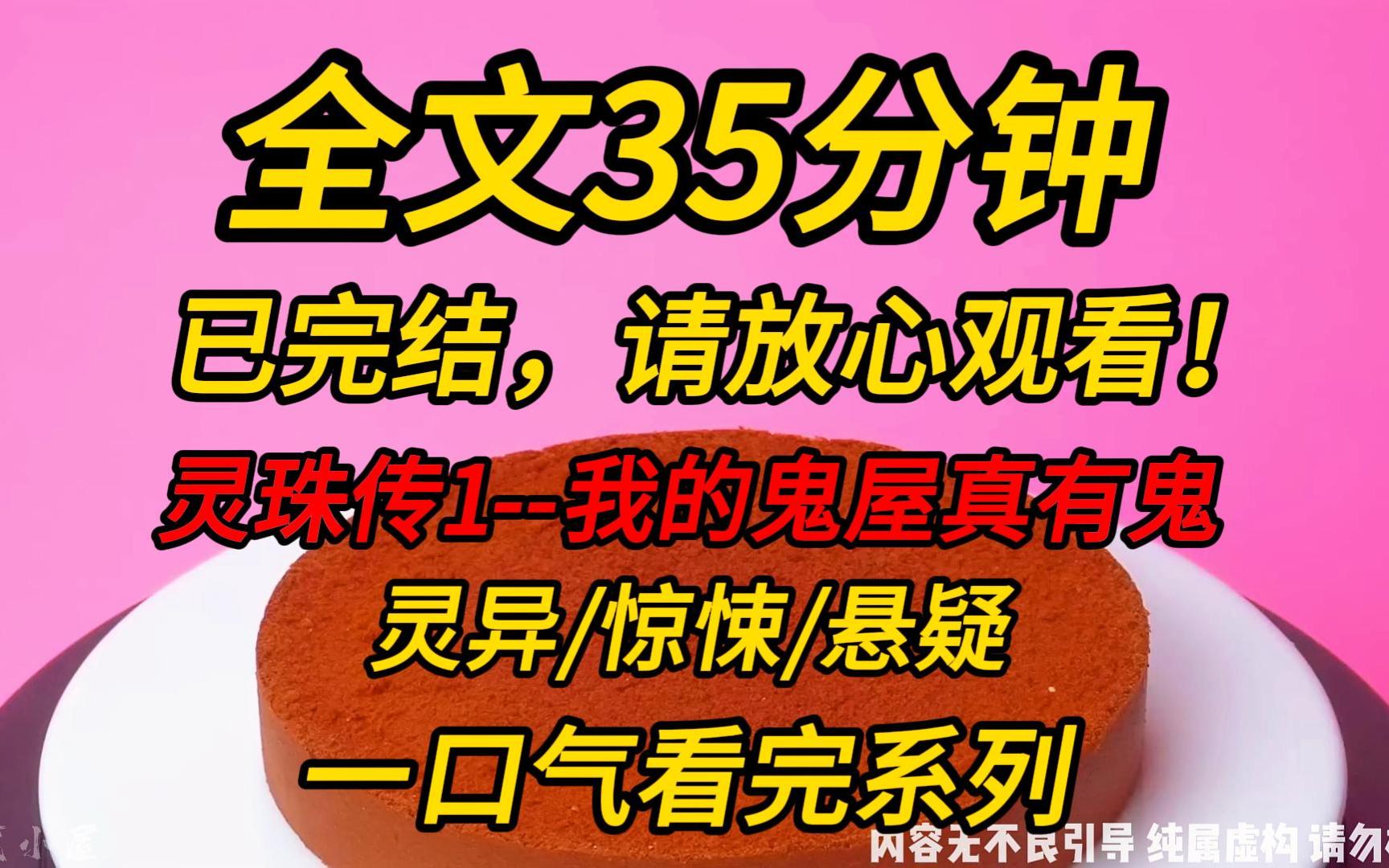 【完结文】灵珠传1我的鬼屋真有鬼:道观倒闭以后,我开了个鬼屋.里面的鬼全是我亲自抓来的.直到有一天,有个游客抱着我的鬼NPC大喊:妈啊!我...