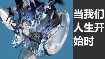 【明日方舟·干员密录】当我们人生开始时【诺威尔 Nowell】“—双苍老的手,推开通往最初的门。”