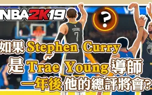 Download Video: 【NBA 2K19】如果Stephen Curry成為Trae Young的導師！？一年後他的總評將會？｜王朝模式 My League