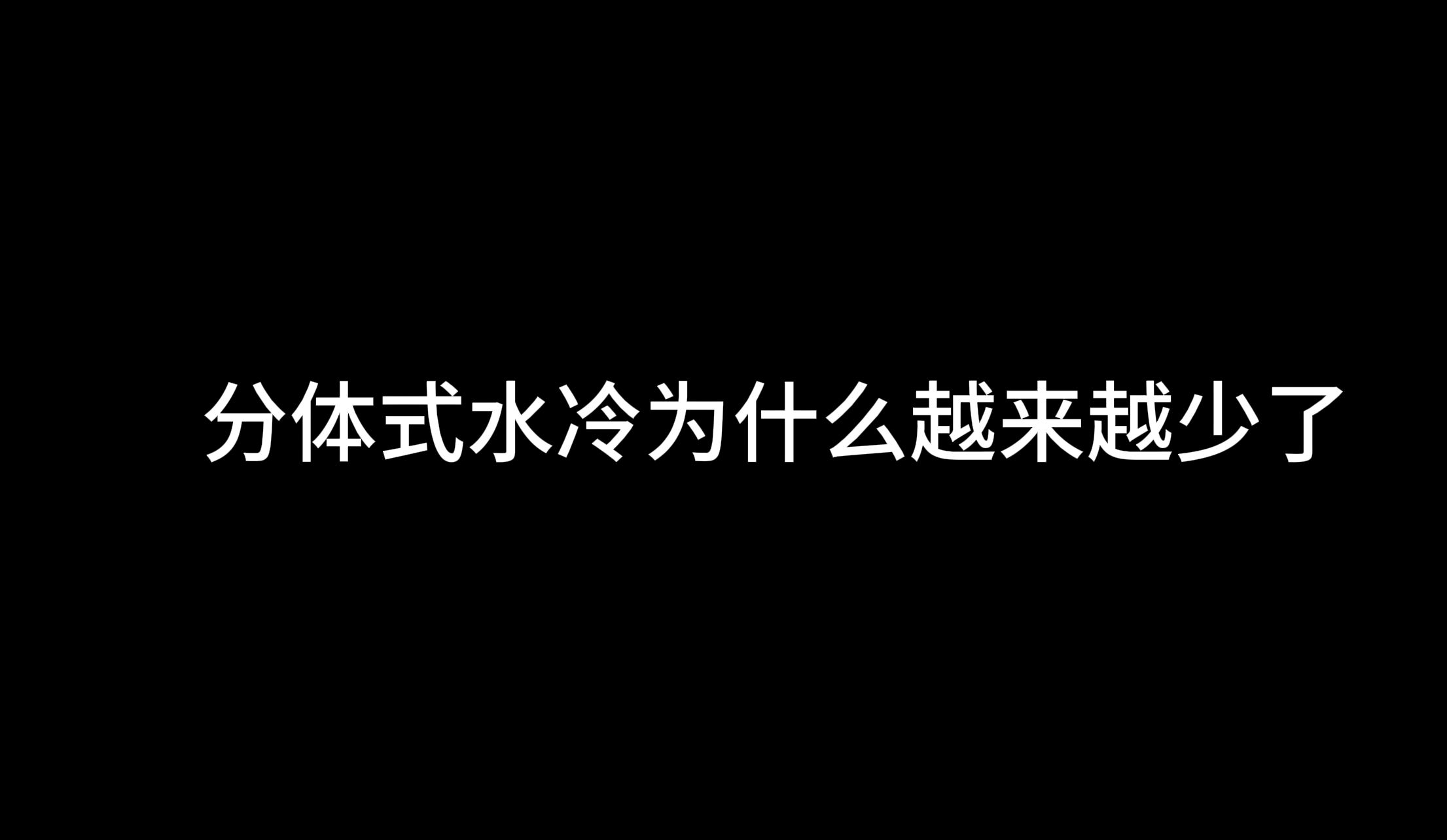 分体式水冷为什么越来越少了哔哩哔哩bilibili