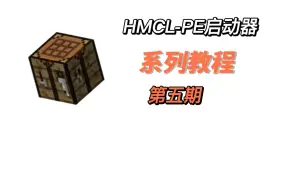 Download Video: [HMCL-PE启动器]第五期:主题包下载与使用