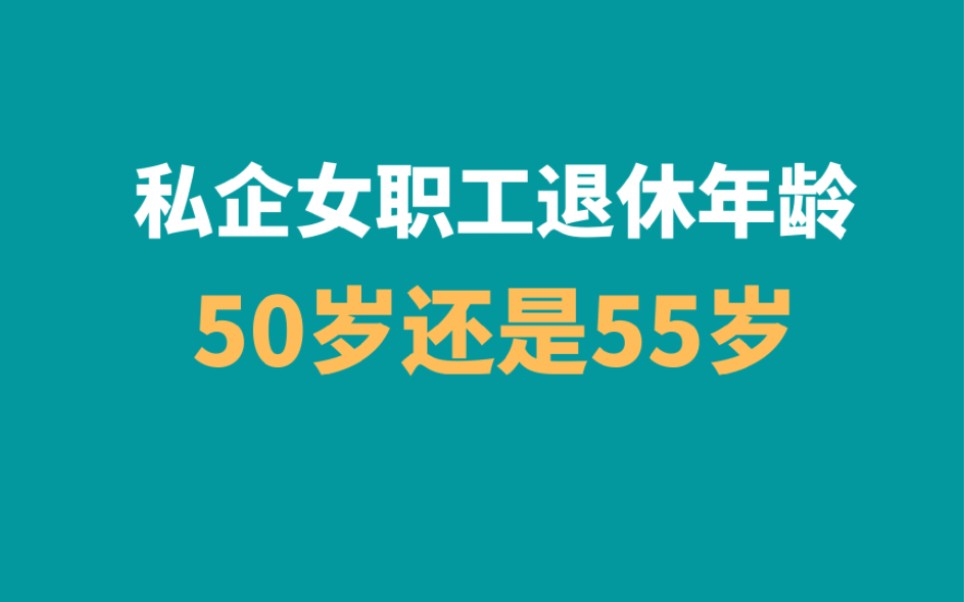 私企女职工退休年龄是50岁还是55岁,女职工退休年龄哔哩哔哩bilibili