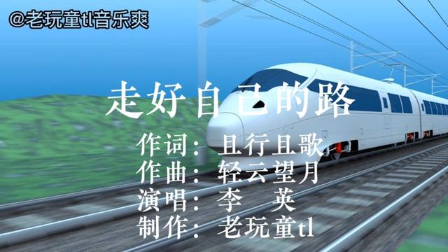 《走好自己的路》李英演唱,旋律优美,句句入耳,会让你舒心.