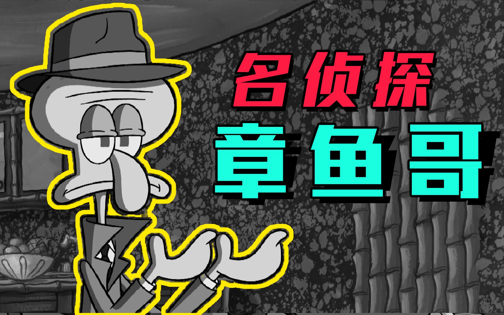 搞笑配音名侦探章鱼哥上