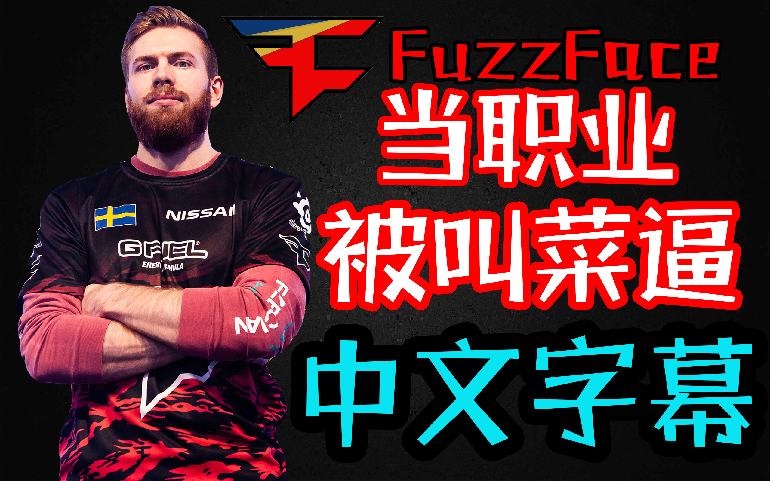 【中文】职业选手打路人结果被叫菜逼,心态绝了