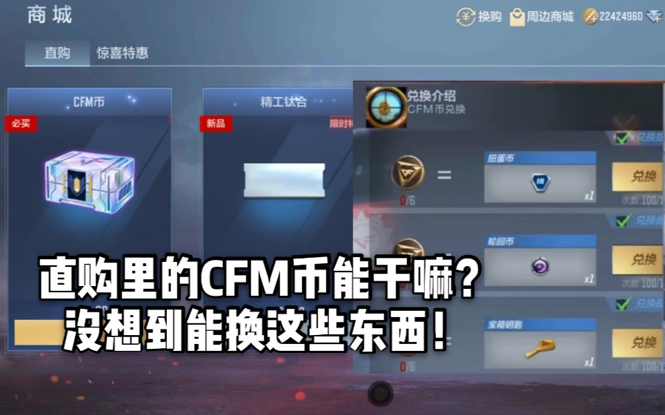 CF手游柿子:直购里的CFM币到底能干嘛?没想到能换这些!哔哩哔哩bilibili