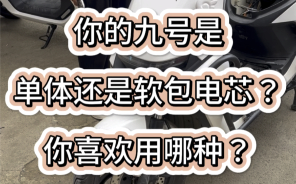 你的九号电动车是哪种锂电池?软包还是单体?你更喜欢哪一种?哔哩哔哩bilibili