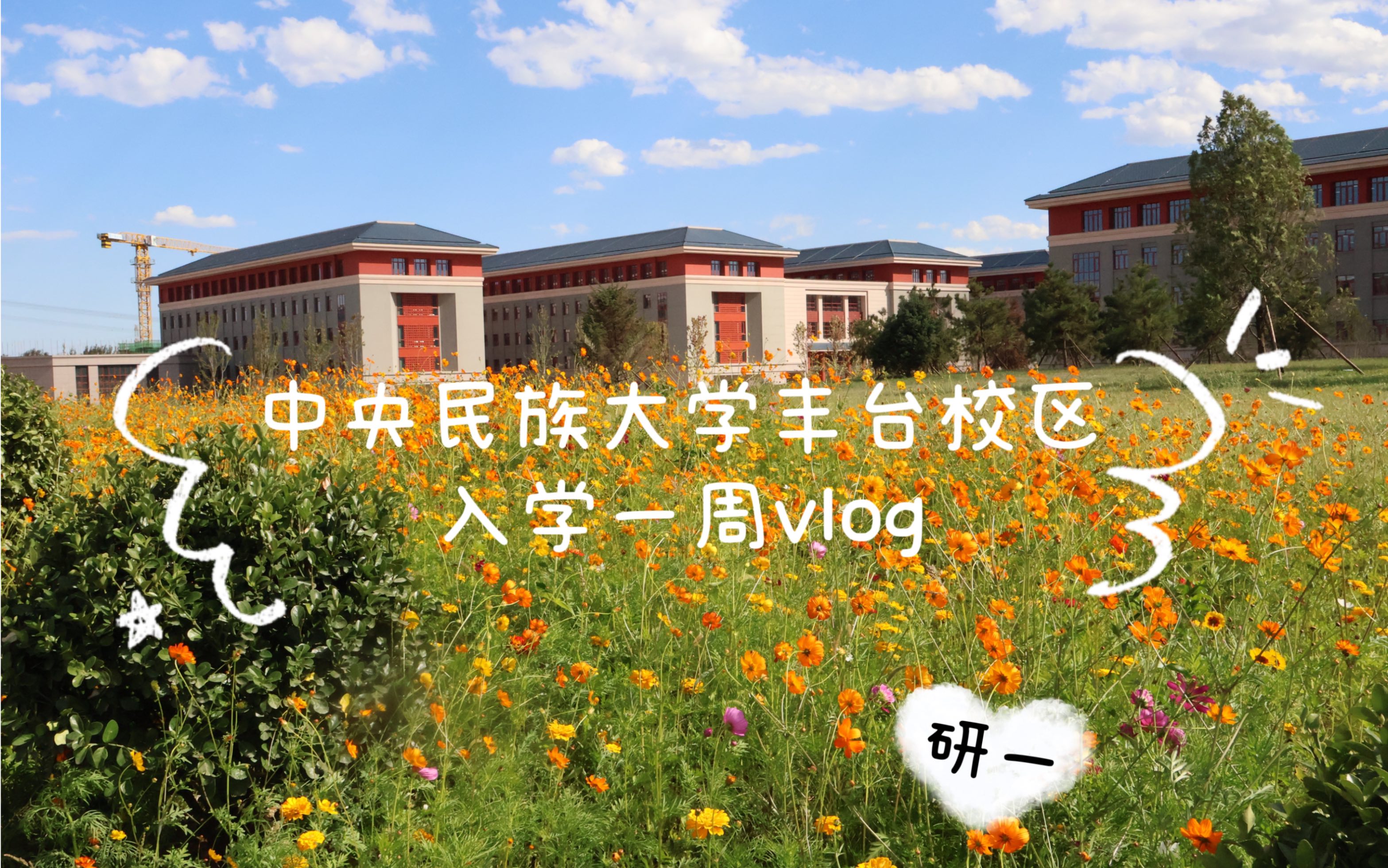 中央民族大學豐臺校區 研一新生入學一週vlog(結果拖拖拖變成了入學