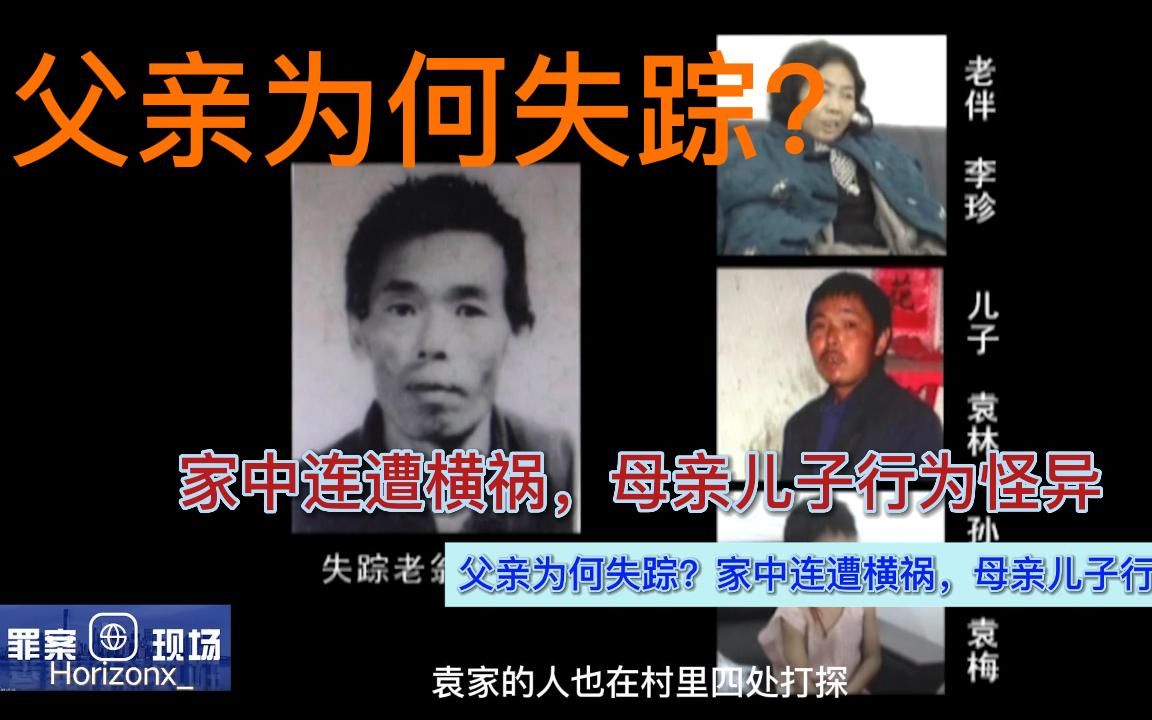 【罪案现场】004父亲为何失踪?家中连遭横祸,母亲儿子行为怪异哔哩哔哩bilibili