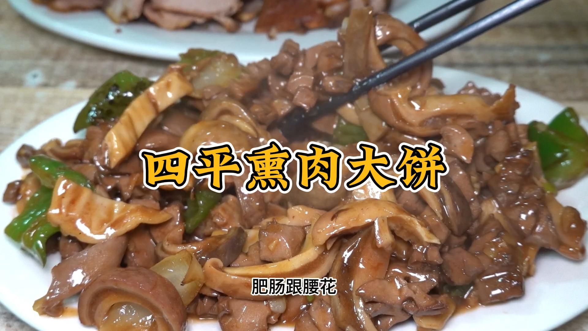 四平熏肉大饼海报