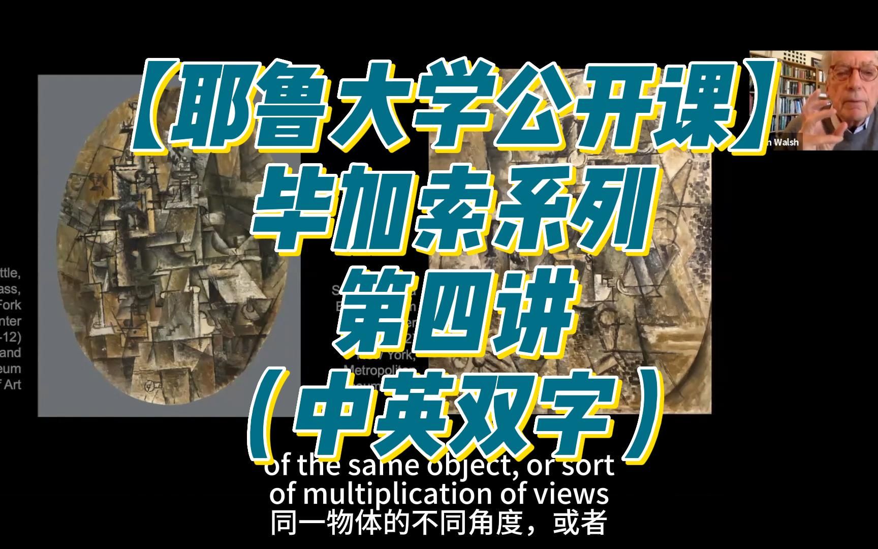 【耶鲁大学公开课】毕加索系列第四讲(中英双字)哔哩哔哩bilibili