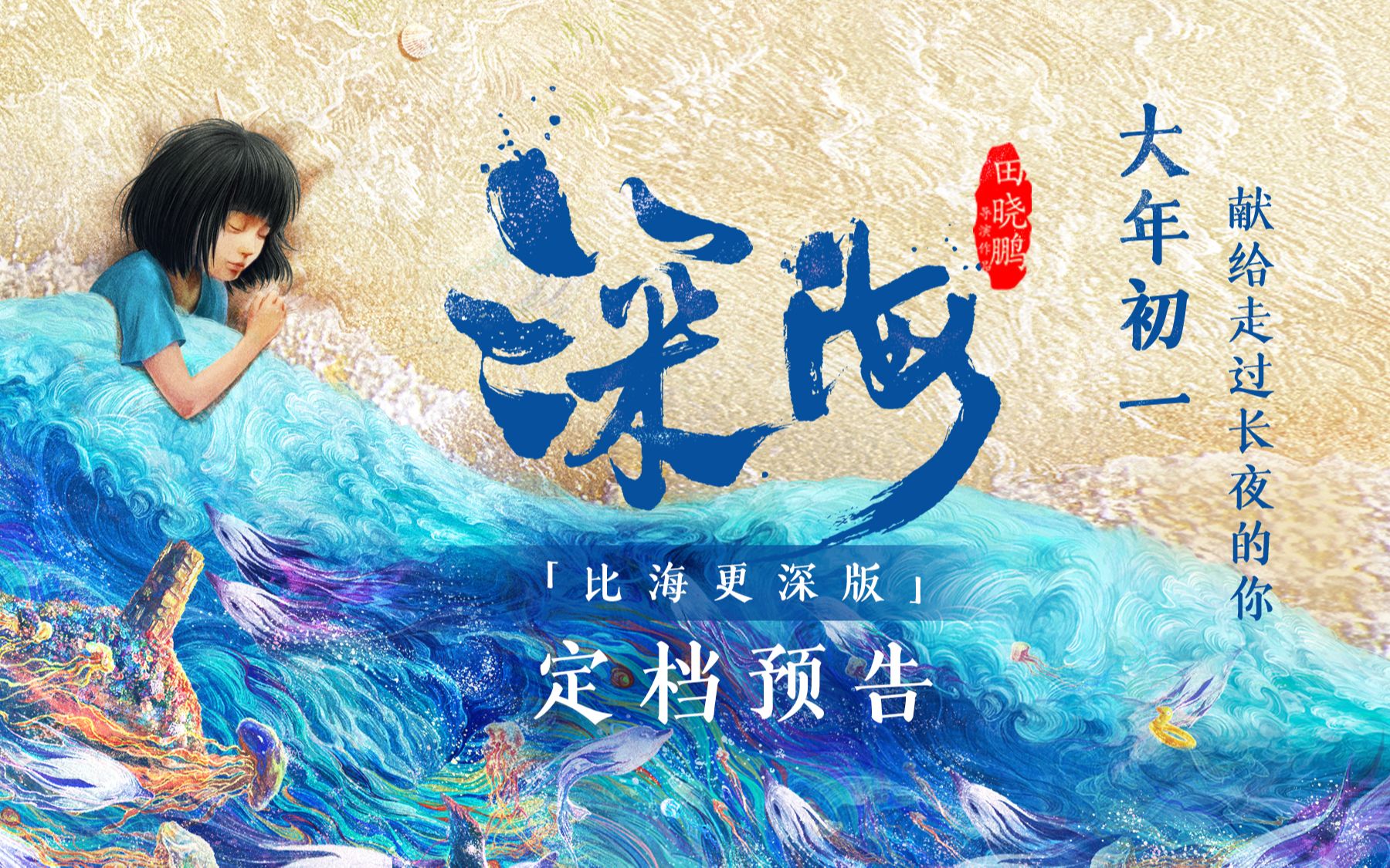 视效巅峰《深海》定档大年初一!献给走过长夜的你哔哩哔哩bilibili