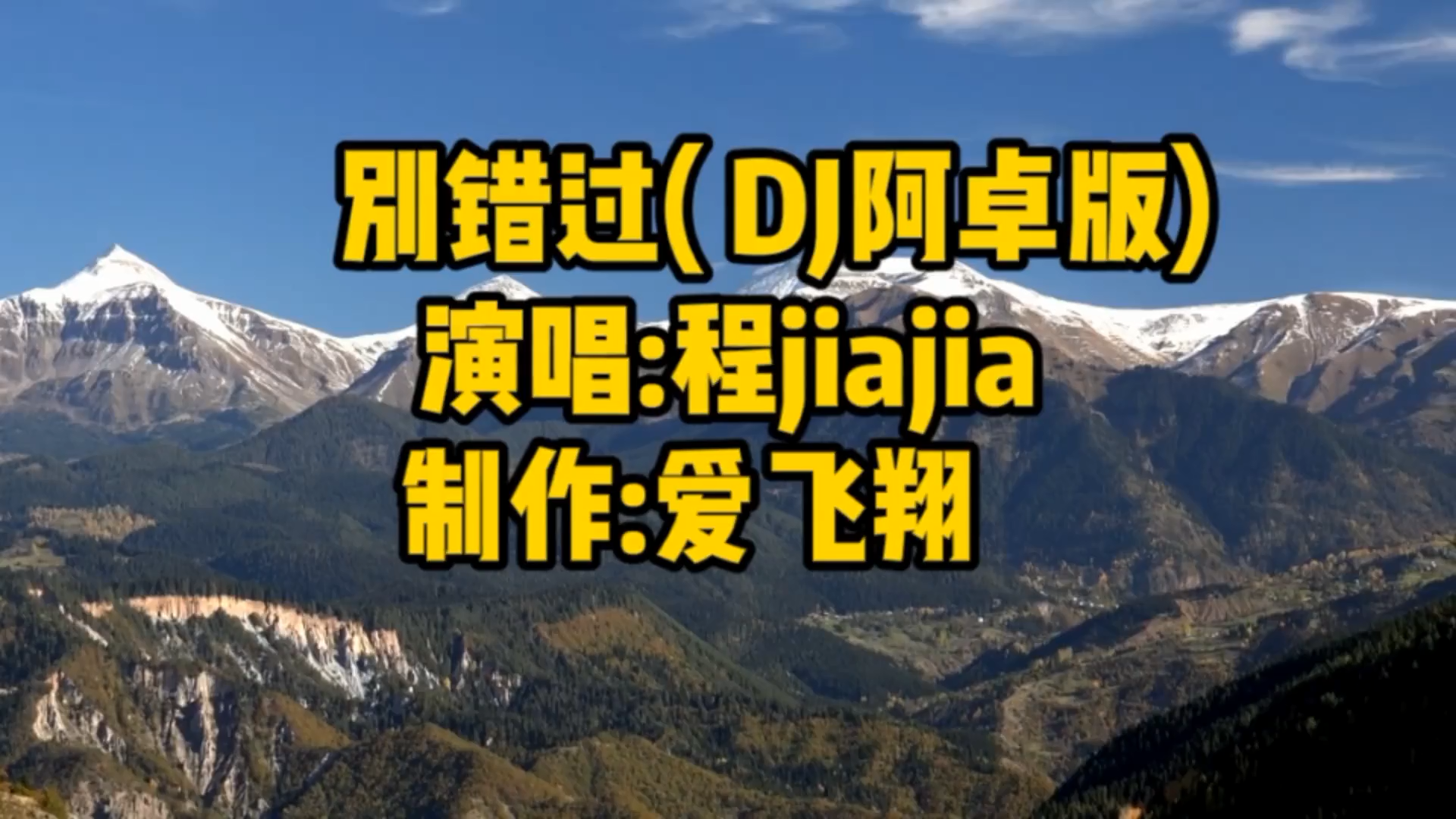 [图]程jiajia一首《别错过（DJ阿卓版）》经典老歌，好听极