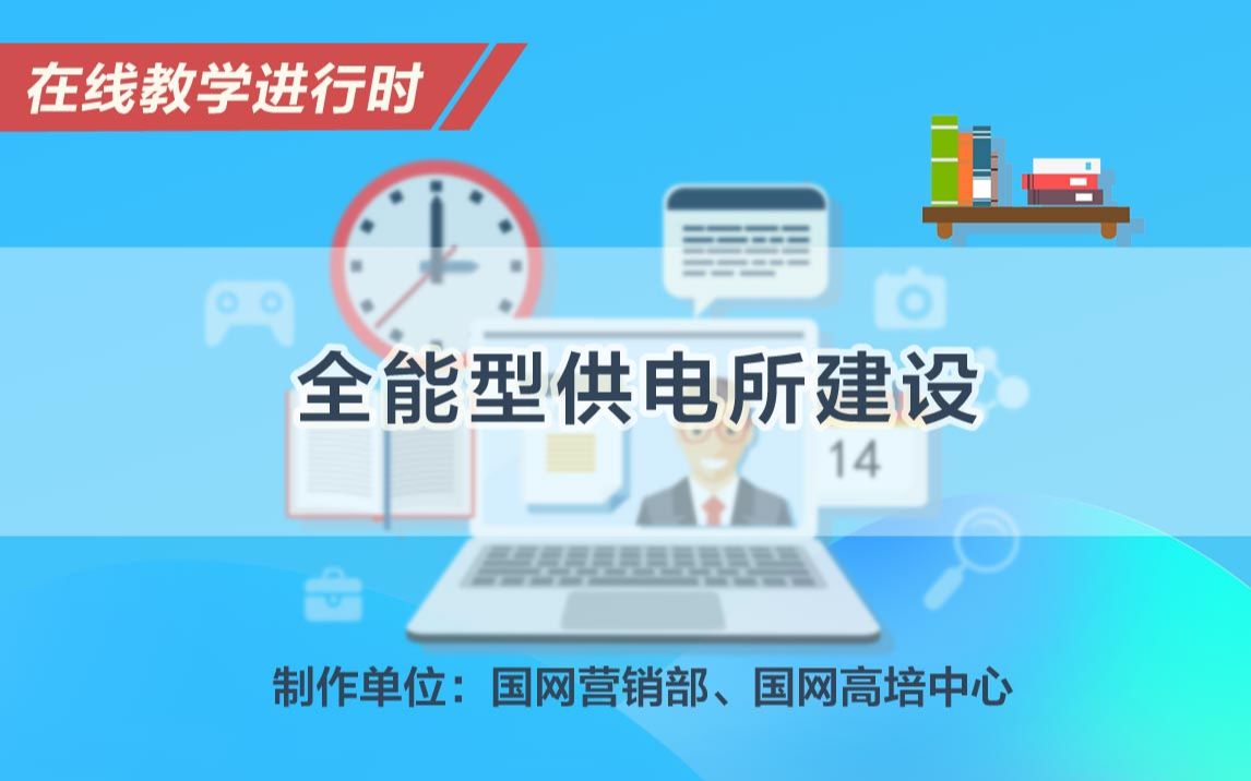 【在线教学进行时】全能型供电所建设哔哩哔哩bilibili