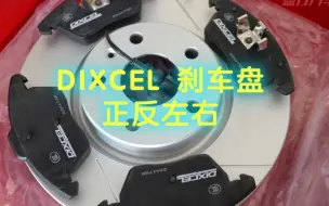 Download Video: DIXCEL刹车盘正反左右