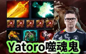 Video herunterladen: Dota2 7.36A版本，小狗打CK，Yatoro第一视角噬魂鬼教学。