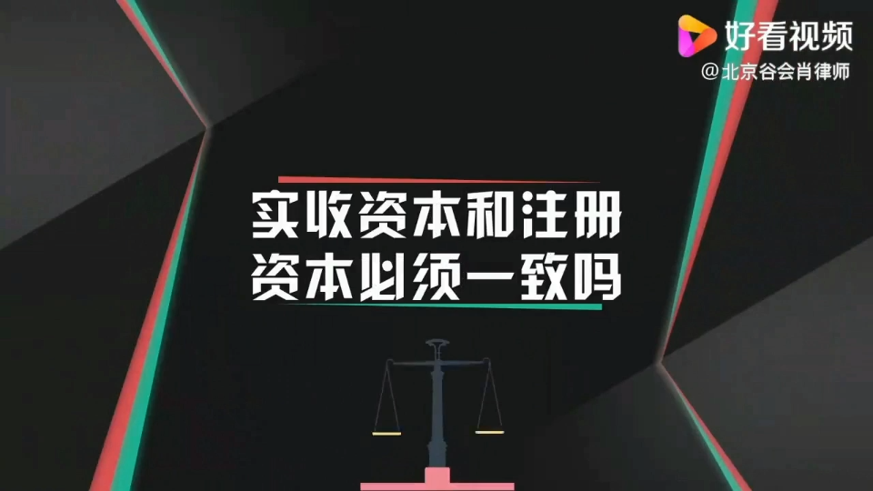 实收资本与注册资本哔哩哔哩bilibili