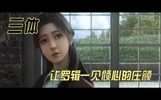 让罗辑一见倾心的庄颜 