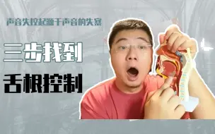 Descargar video: 一开口就压喉，一说话就紧张？这三步让你控制舌根！