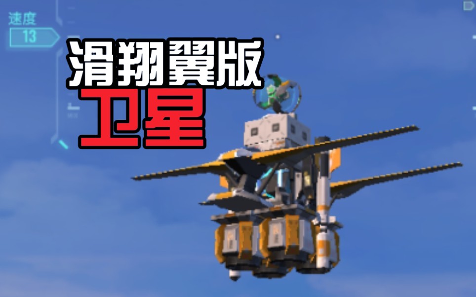 重装上阵滑翔翼版卫星