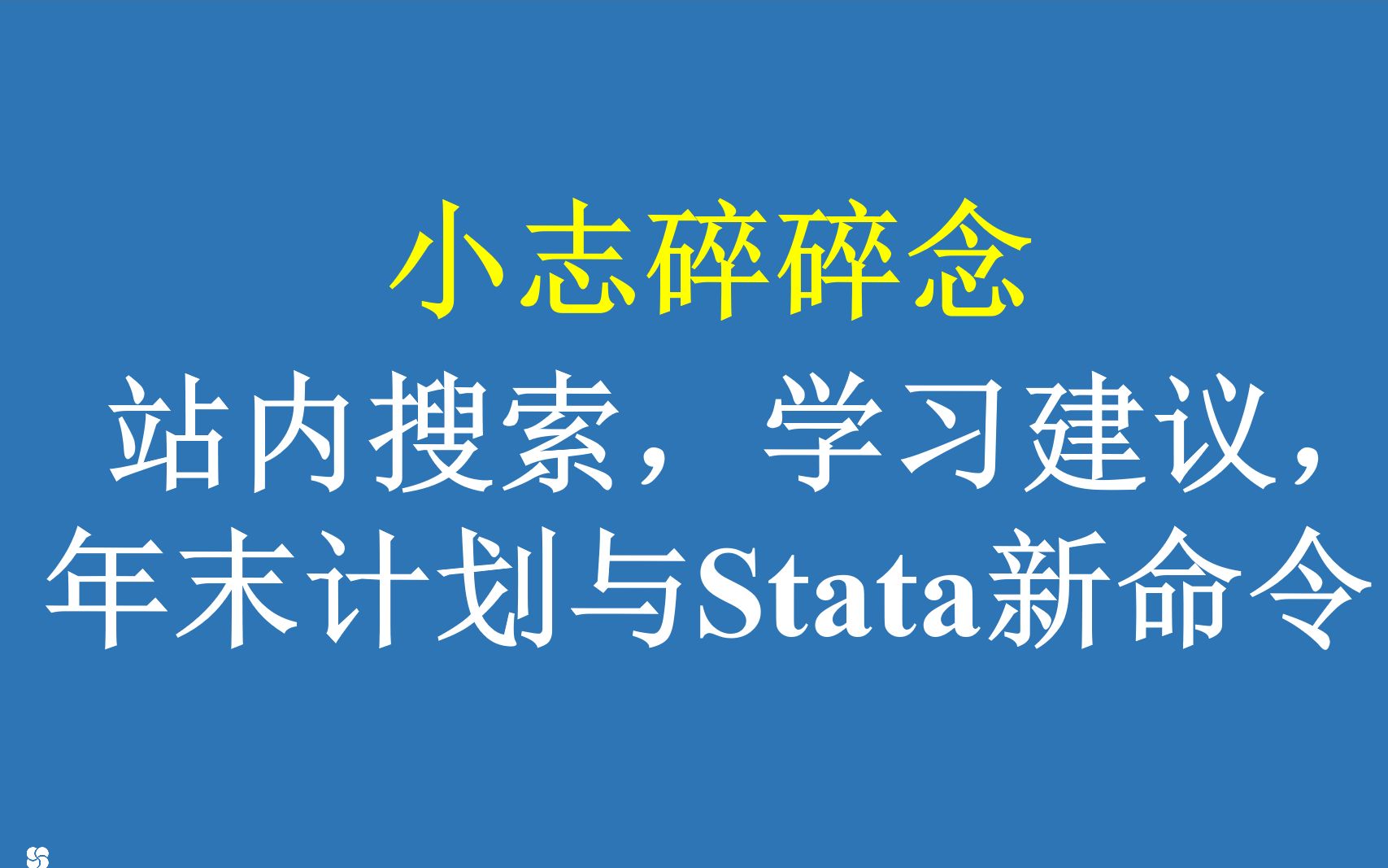 小志碎碎念站内搜索,学习建议,年末计划与Stata新命令哔哩哔哩bilibili