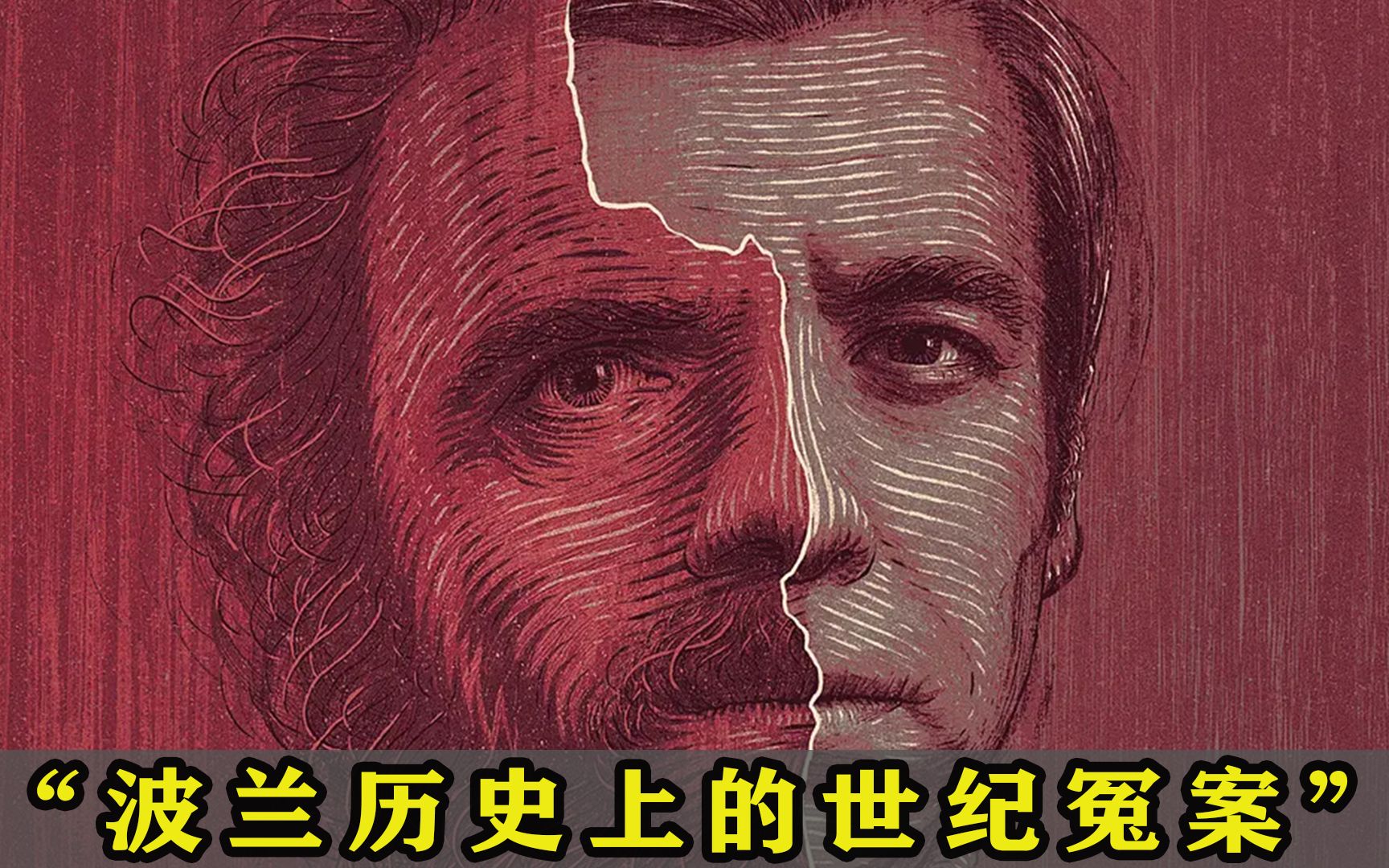 [图]波兰最著名的连环杀人案，凶手的身份，令人胆寒！