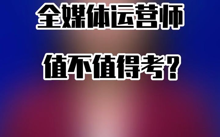 【考证攻略】全媒体运营师值不值得考呢?哔哩哔哩bilibili