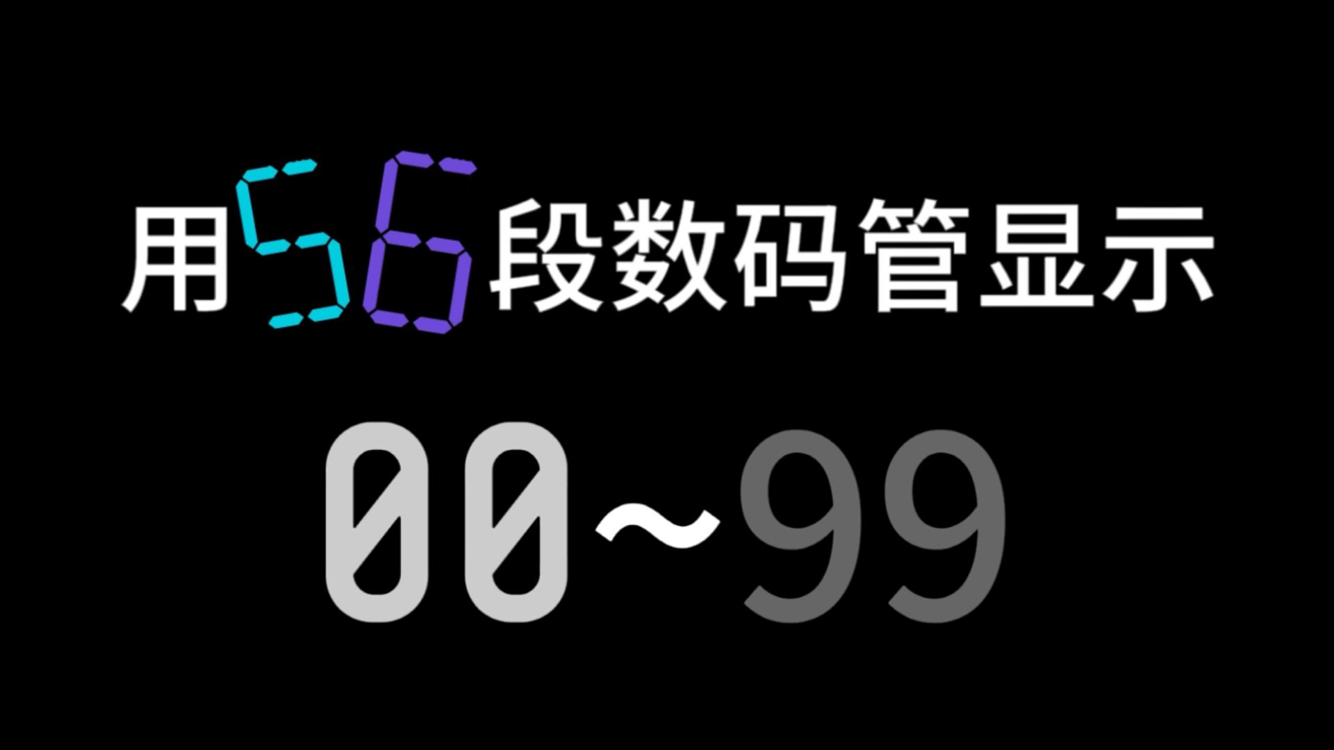 用56段数码管显示00-99