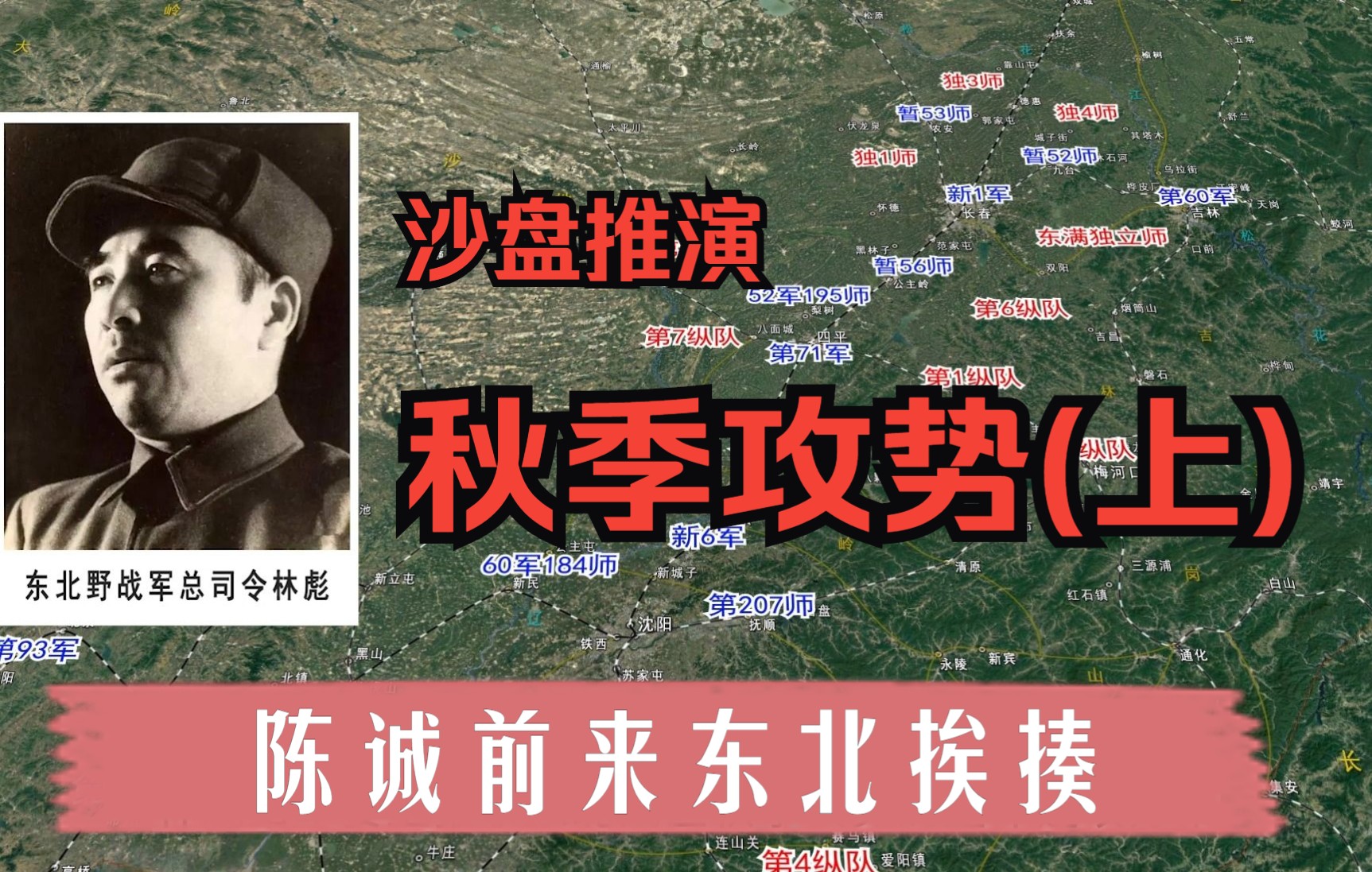 [图]《四野征战全集之十一》沙盘推演秋季攻势（上） 陈诚前来东北挨打