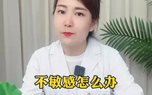 Télécharger la video: 不敏感怎么办