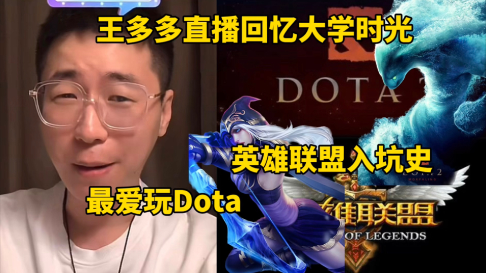 王多多直播回忆大学时光 当时最爱玩Dota 回忆自己的英雄联盟入坑史电子竞技热门视频