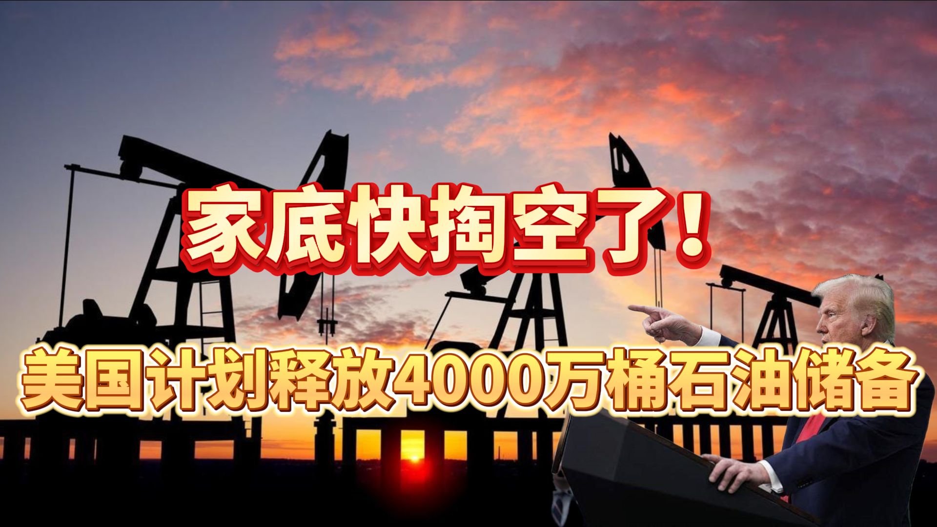 家底快掏空了！美国又计划释放4000万桶石油储备！特朗普图什么？