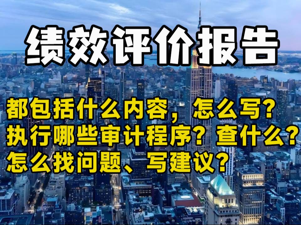 【免费分享】绩效评价报告讲解,存在问题与建议怎么写?哔哩哔哩bilibili