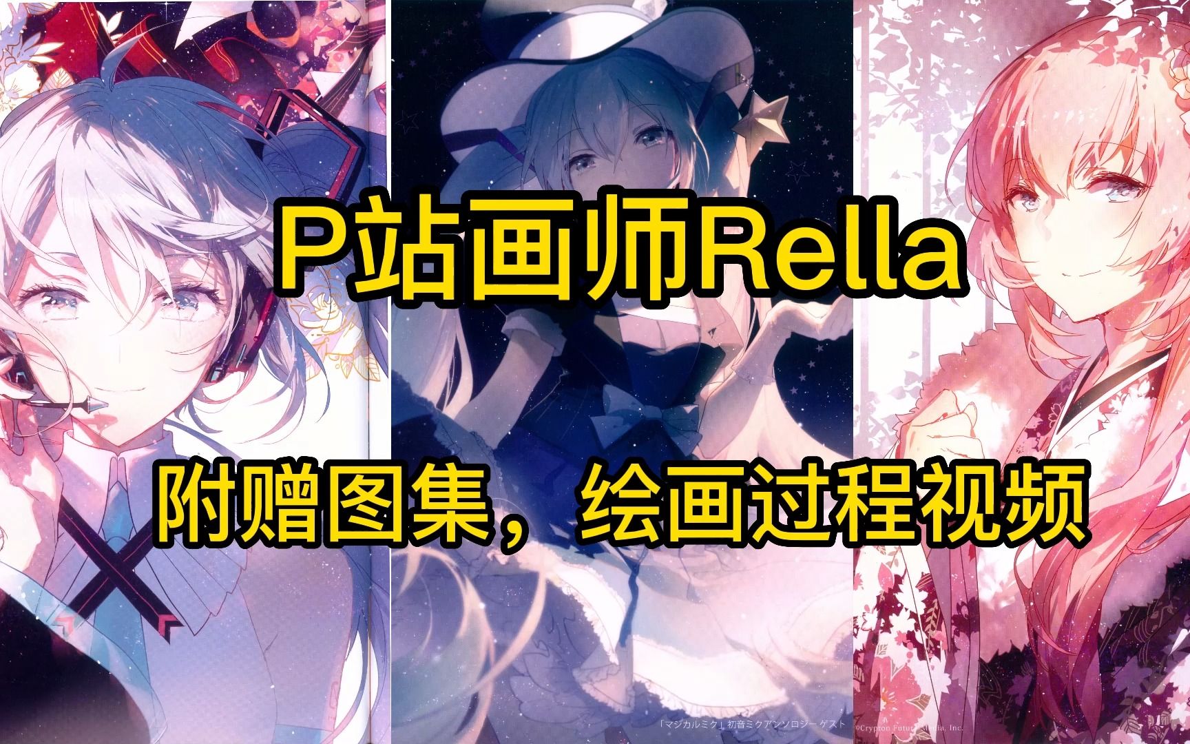 【画师推荐】国人画师Rella,初音未来画师之一哔哩哔哩bilibili