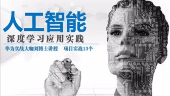人工智能：深度学习应用实践（二）