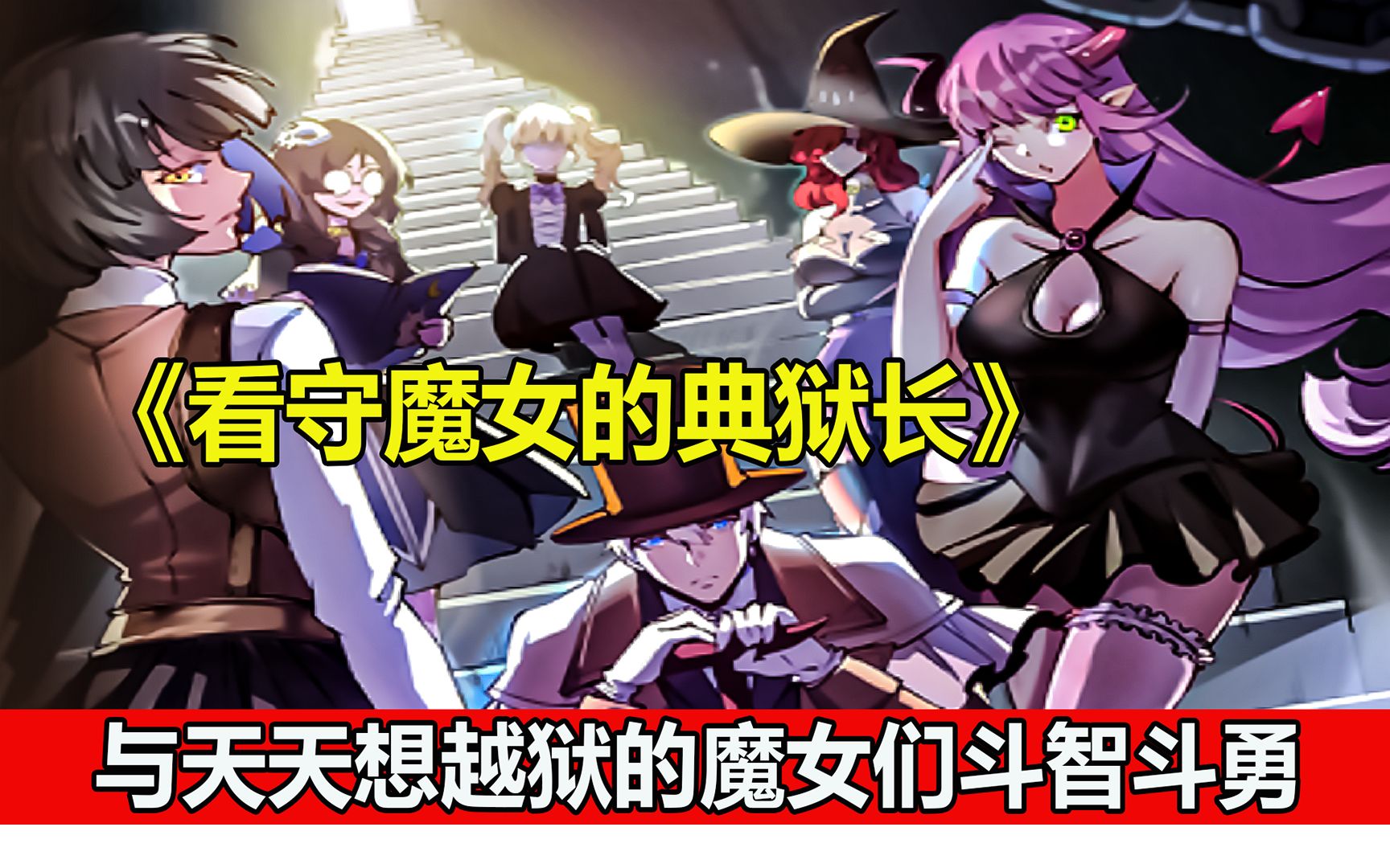 意外成为女子监狱典狱长,女犯人为了越狱各出奇招《看守魔女的典狱长