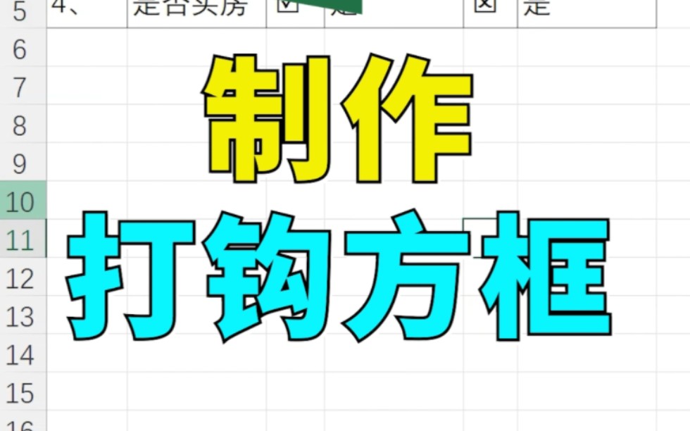 【Excel】如何制作打钩打叉方框 117哔哩哔哩bilibili