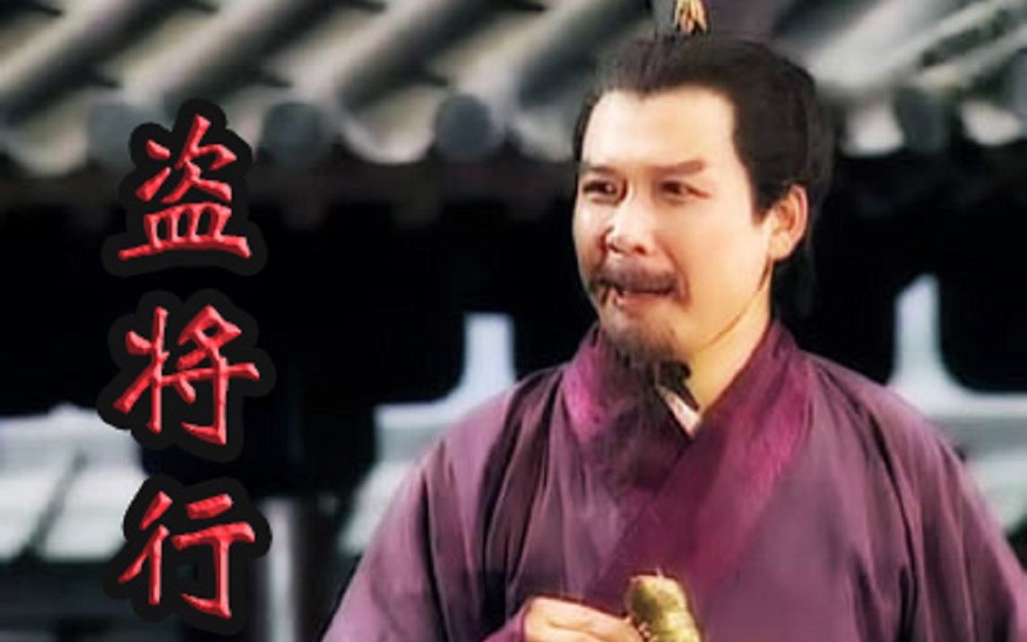 活动作品刘备盗将行仁义大于万千