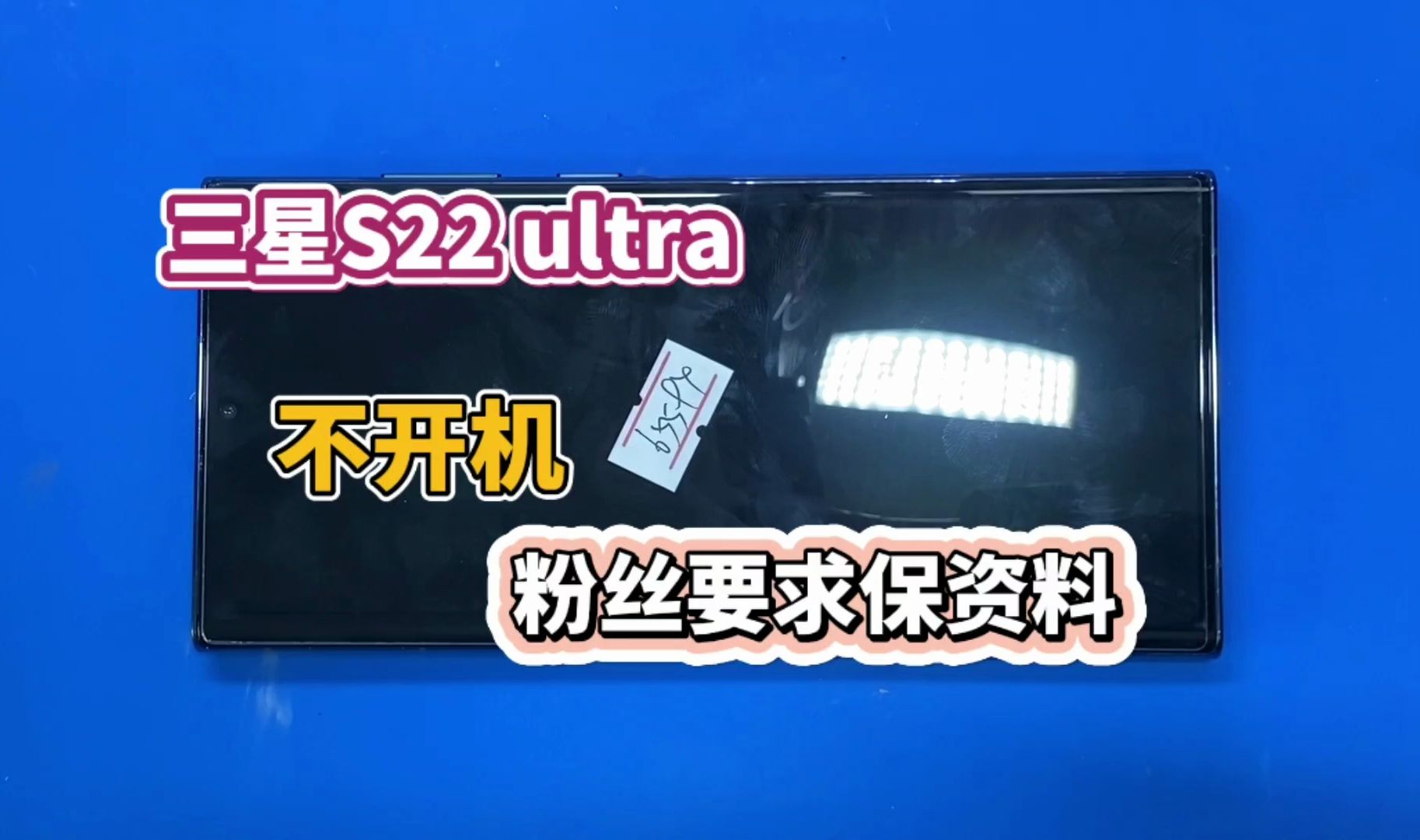 三星S22ultra不开机,发到售后直接要换主板,我们这里保资料维修哔哩哔哩bilibili