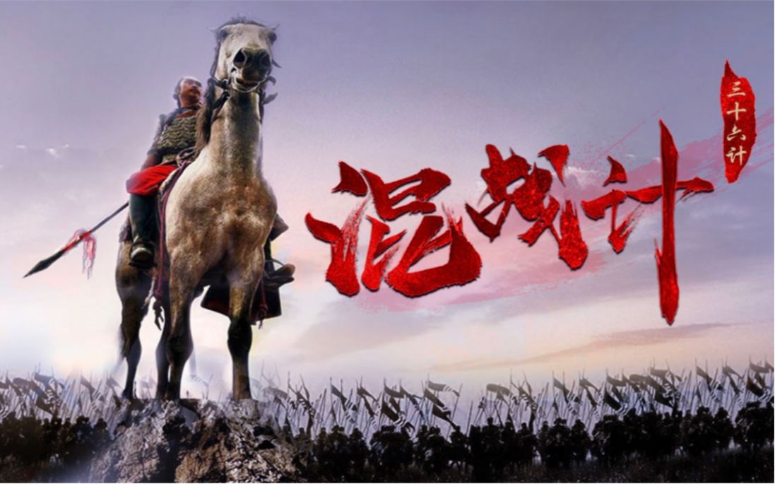 三十六计之混战计:战事混乱下的计谋!_哔哩哔哩_bilibili