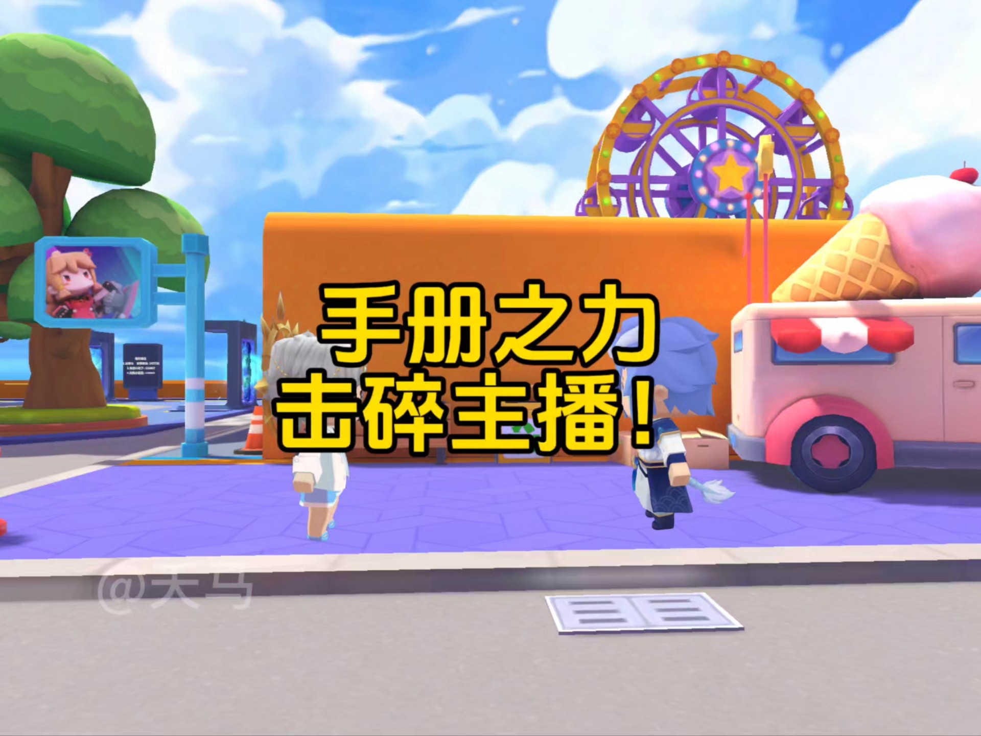 手册之力击碎主播