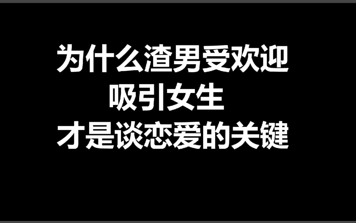 [图]为什么渣男就是比普通男生受欢迎？吸引女生才是谈恋爱的关键！年轻人恋爱热门话题