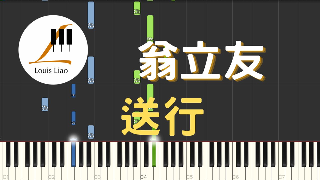 翁立友 送行 鋼琴教學 synthesia 琴譜