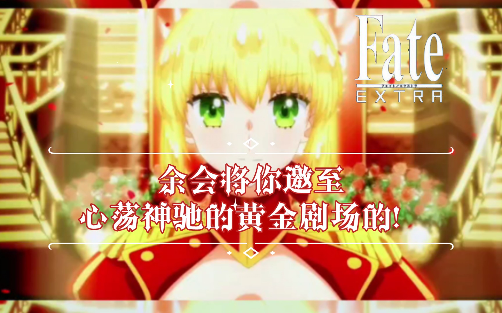 【Fate/extra|尼禄】蔷薇皇帝尼禄的华丽的登场,献上如雷喝彩吧!唔姆,只管三连就好啦,余会将你邀至心荡神驰的黄金剧场的!哔哩哔哩bilibili